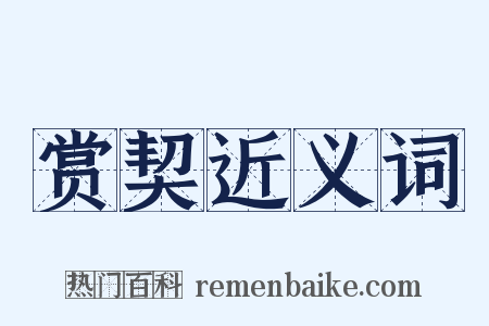 赏契近义词是什么意思的图片